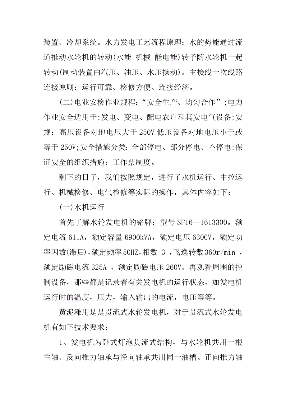 水电站毕业实习报告.docx_第4页