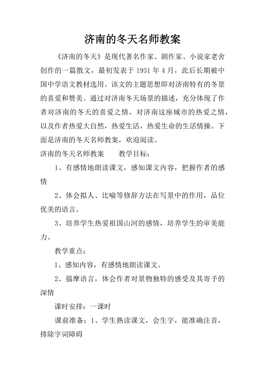 济南的冬天名师教案.docx_第1页