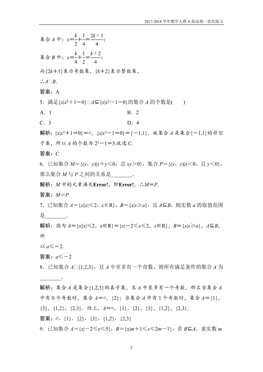 2017-2018学年数学人教a版必修一优化练习：第一章 1．1 1．1.2　集合间的基本关系 word版含解析_第2页