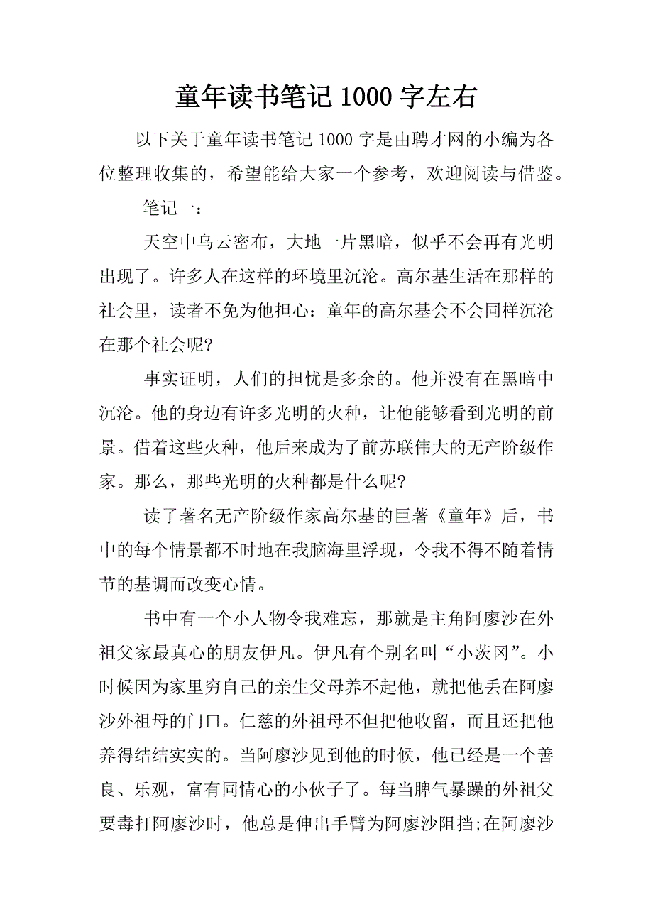 童年读书笔记1000字左右.docx_第1页