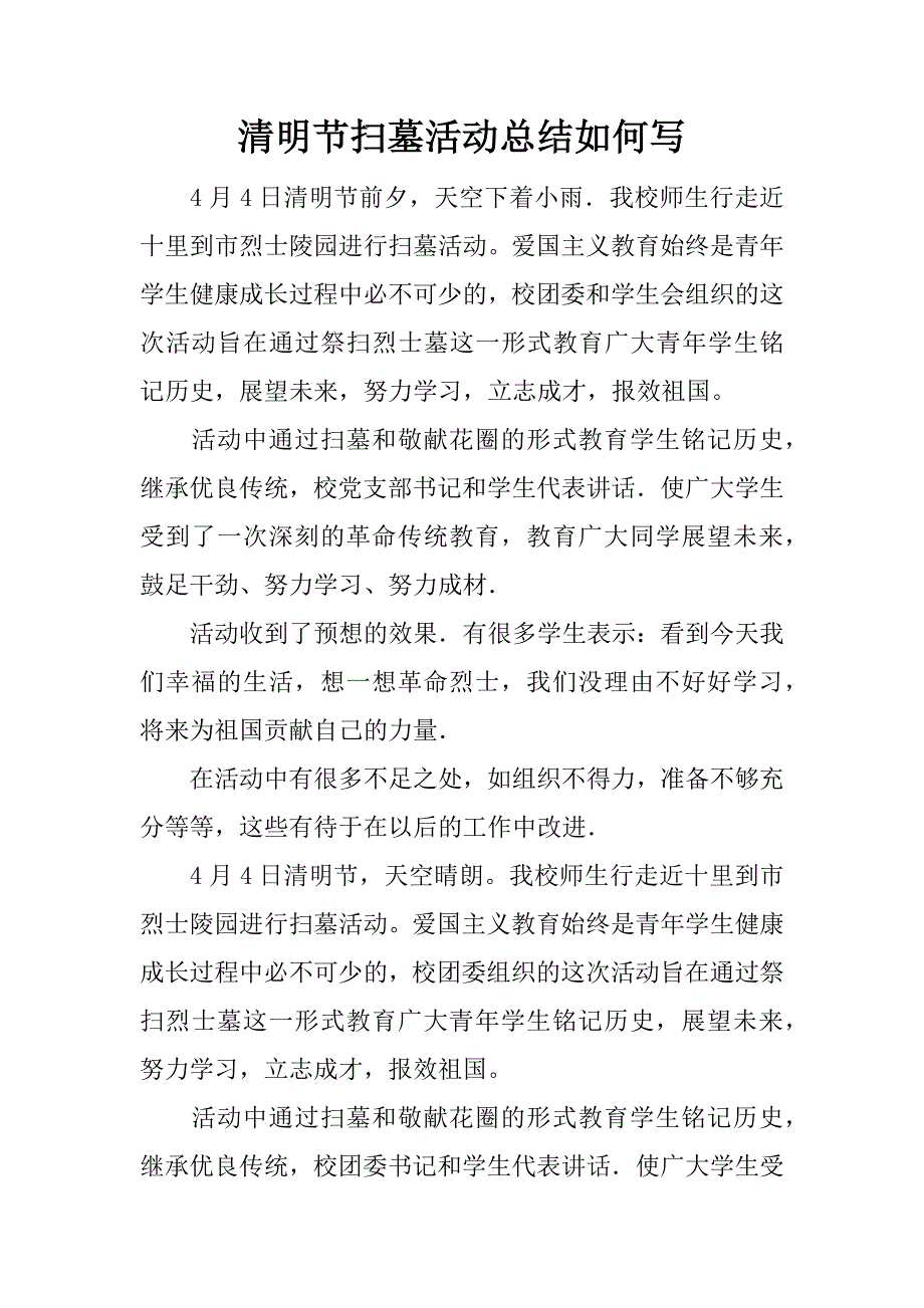 清明节扫墓活动总结如何写.docx_第1页