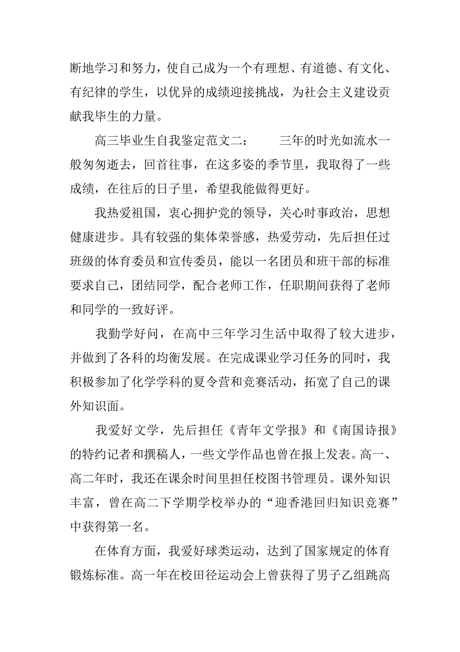 浅析高三毕业生自我鉴定.docx_第2页