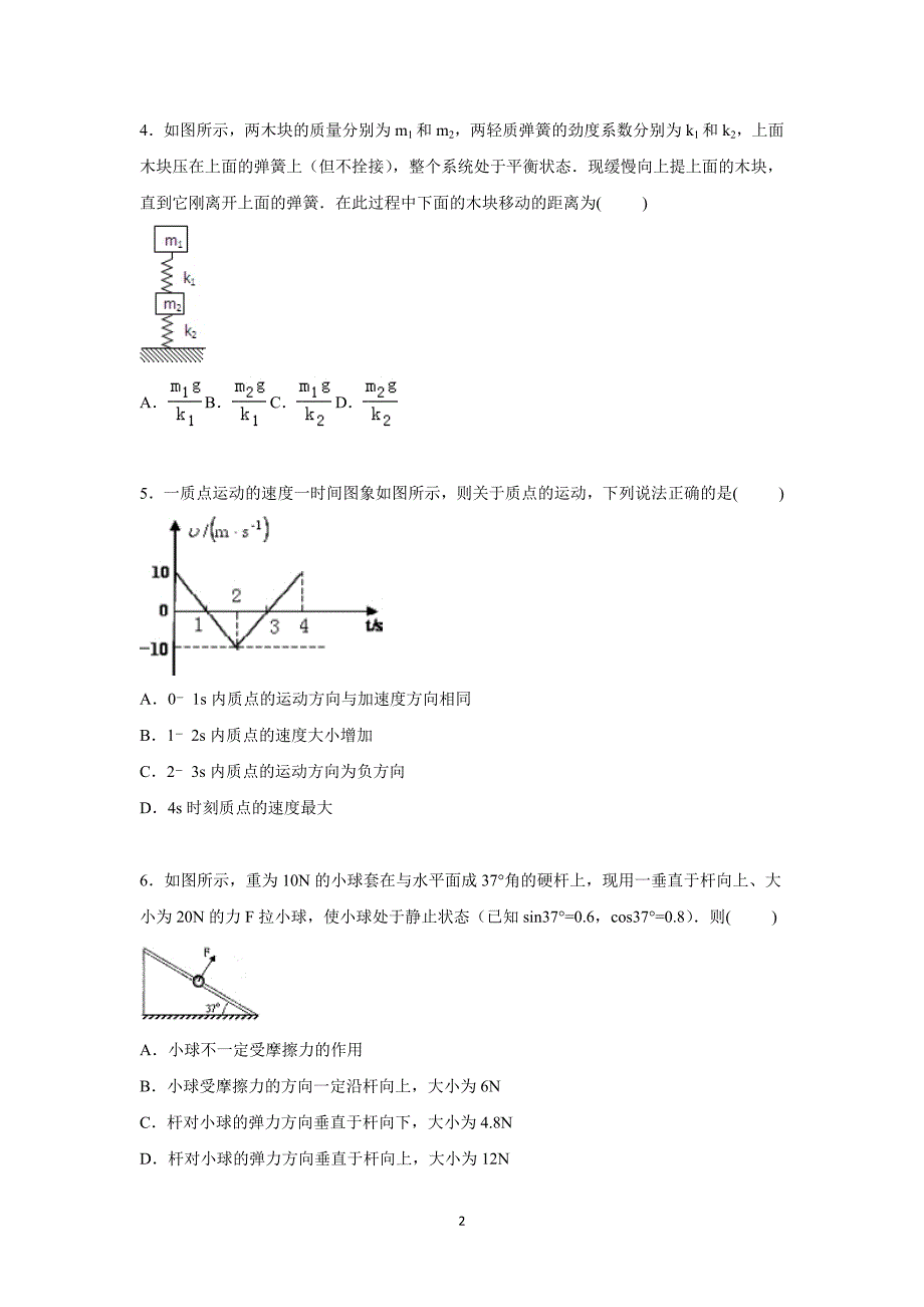 【物理】河南省2015-2016学年高一上学期月考试卷（12月份）_第2页