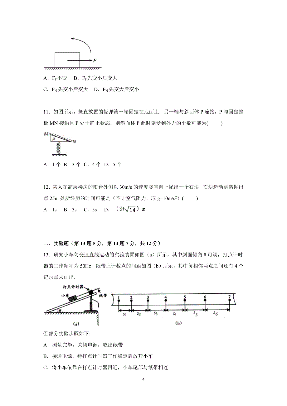 【物理】河南省2015-2016学年高一上学期月考试卷（12月份）_第4页