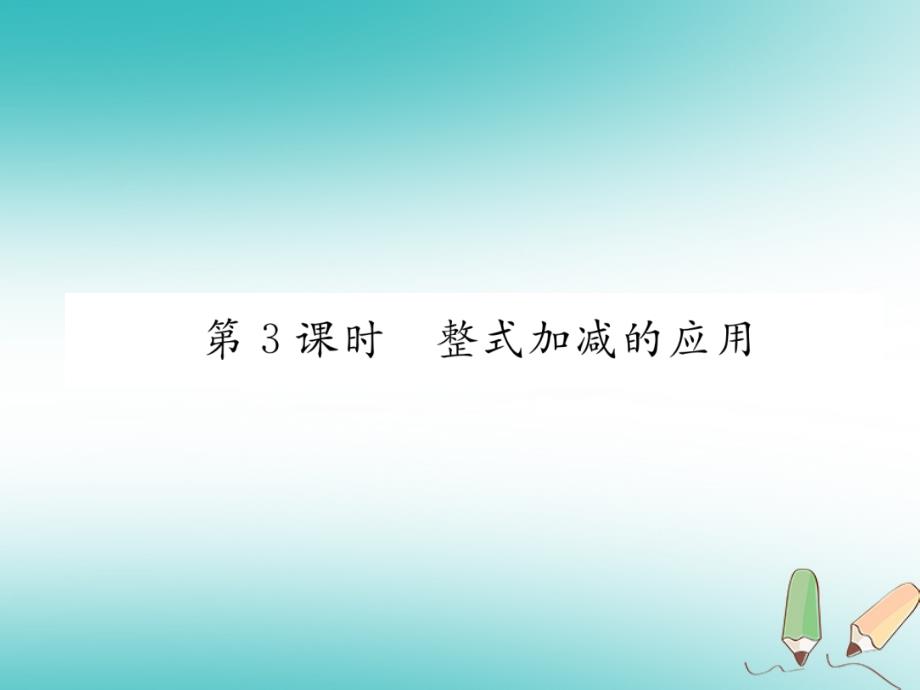 2018年秋七年级数学上册第2章代数式2.5整式的加法和减法第3课时整式加减的应用作业课件新版湘教版_第1页