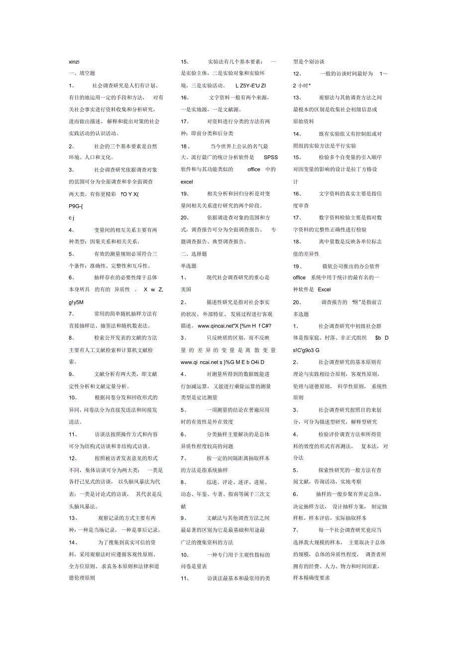 社会调查研究考试2(1)_第1页