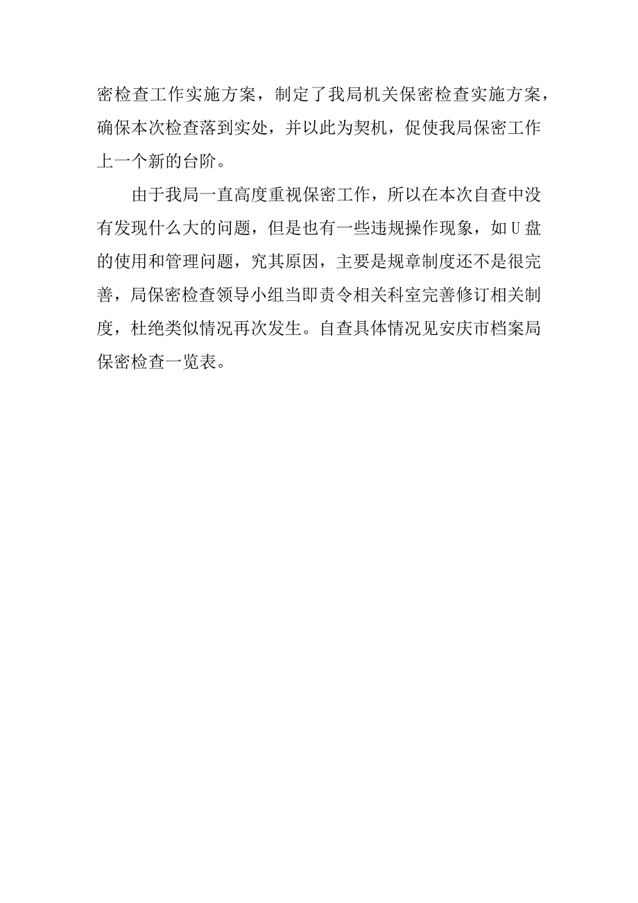 档案局保密的工作自查报告.docx_第2页