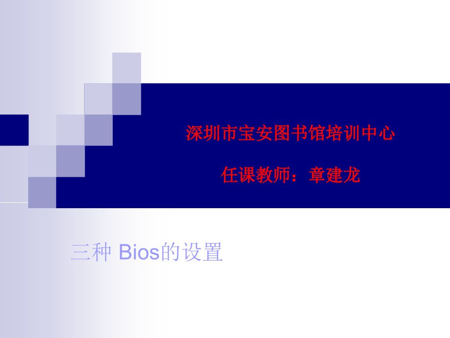 bios设置图解 任课教师：章建龙_第1页