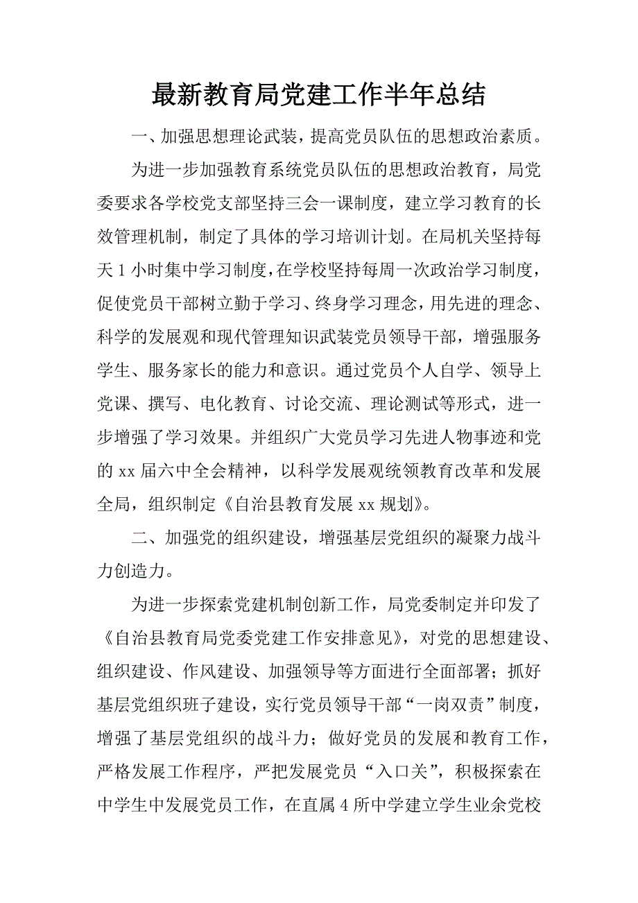 最新教育局党建工作半年总结.docx_第1页