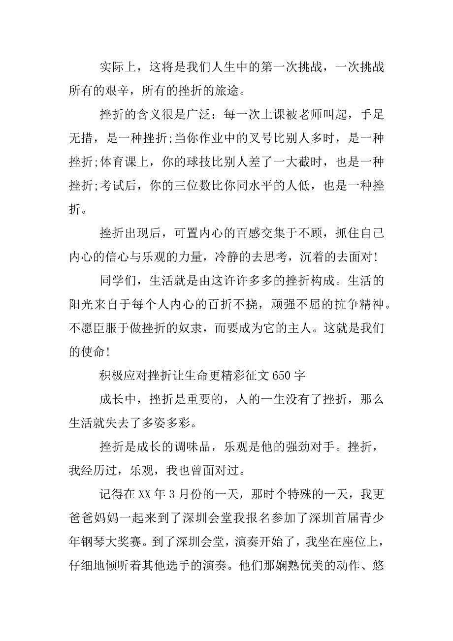 积极应对挫折让生命更精彩征文650字.docx_第4页