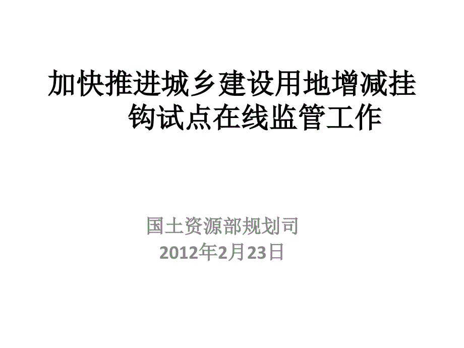 加快推进城乡建设用地增减挂钩试点在线监管工作 国土资源部规划司_第1页