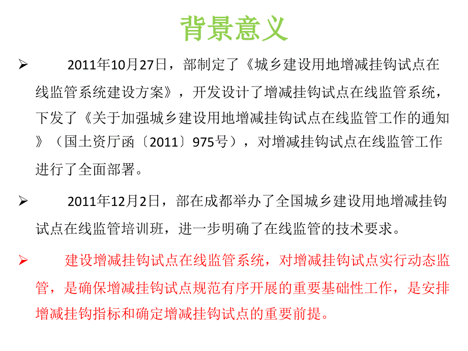 加快推进城乡建设用地增减挂钩试点在线监管工作 国土资源部规划司_第4页