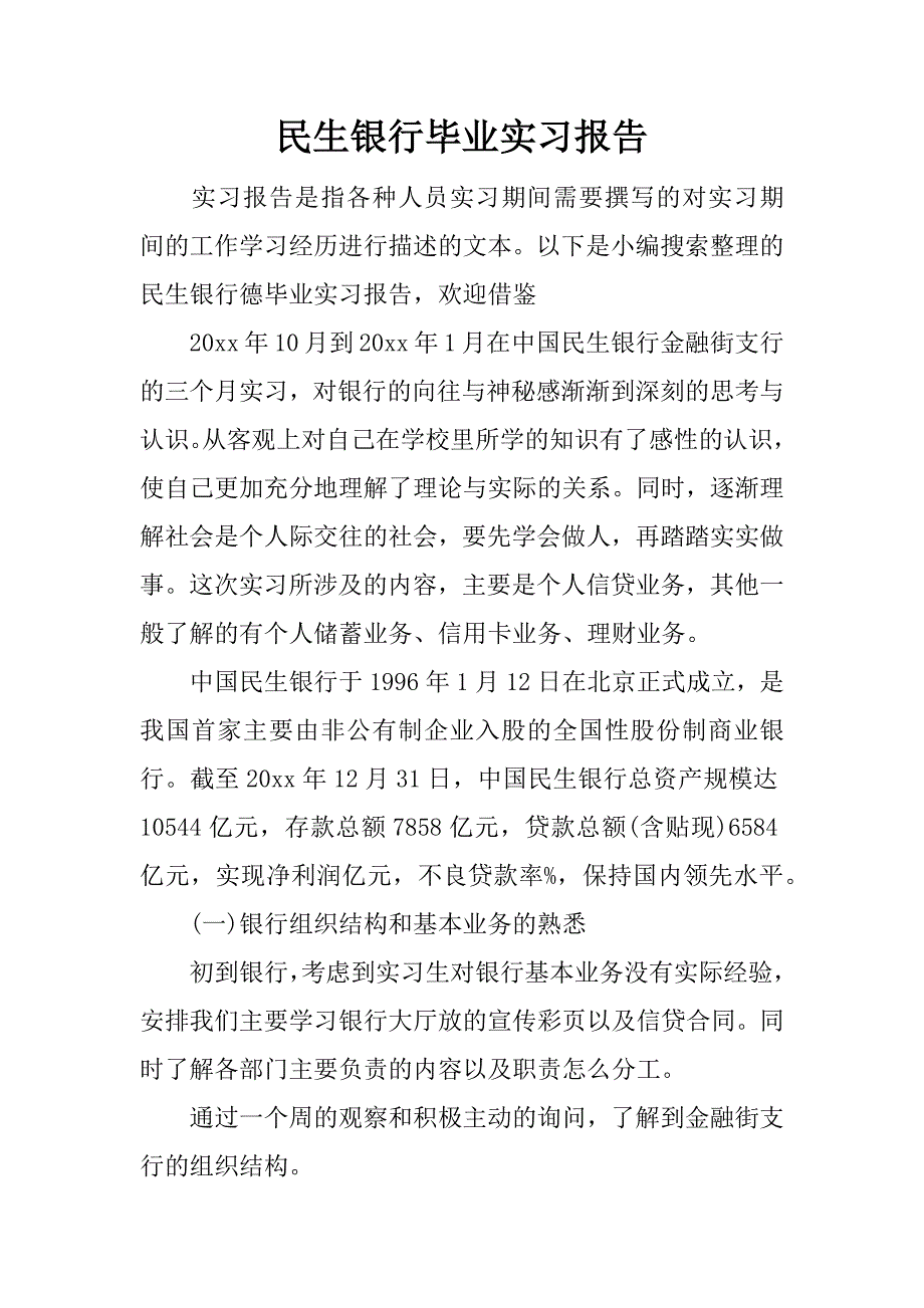 民生银行毕业实习报告.docx_第1页