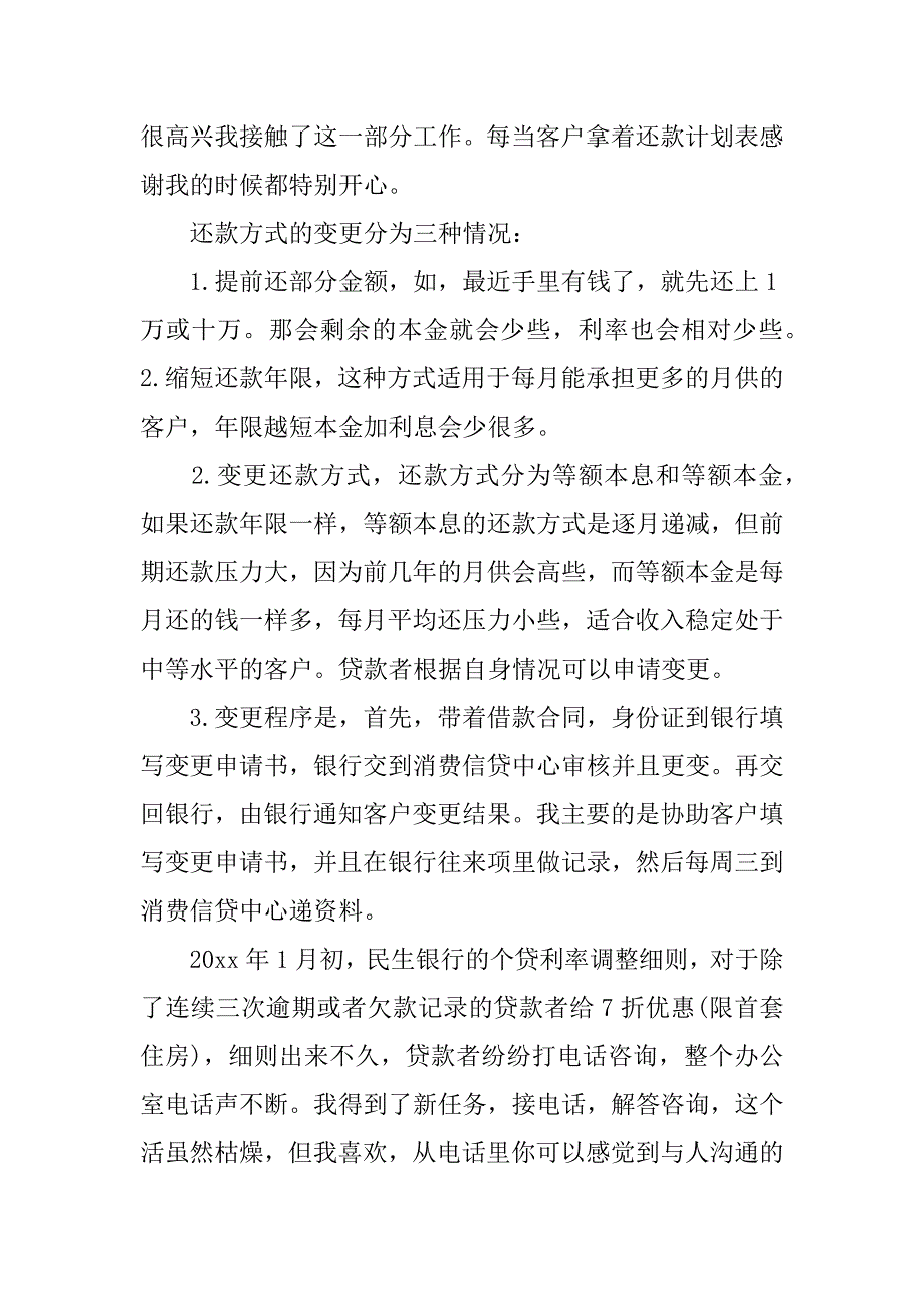 民生银行毕业实习报告.docx_第4页