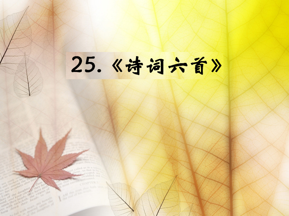 遵义专版2018年九年级语文下册第六单元25诗词六首教材课件语文版_第1页