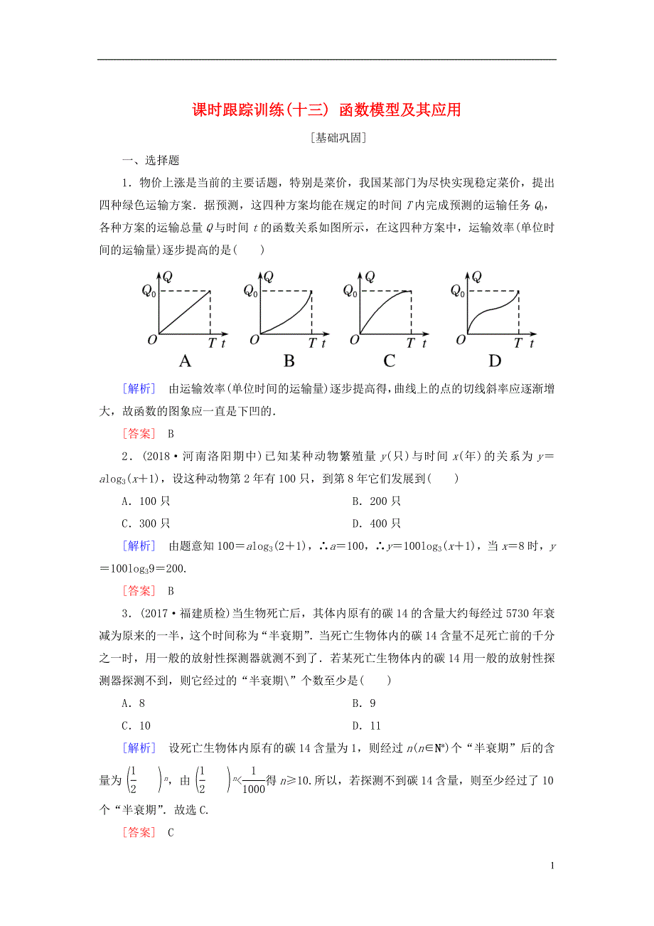 2019年高考数学一轮复习第二章函数的概念与基本初等函数课时跟踪训练13函数模型及其应用文_第1页