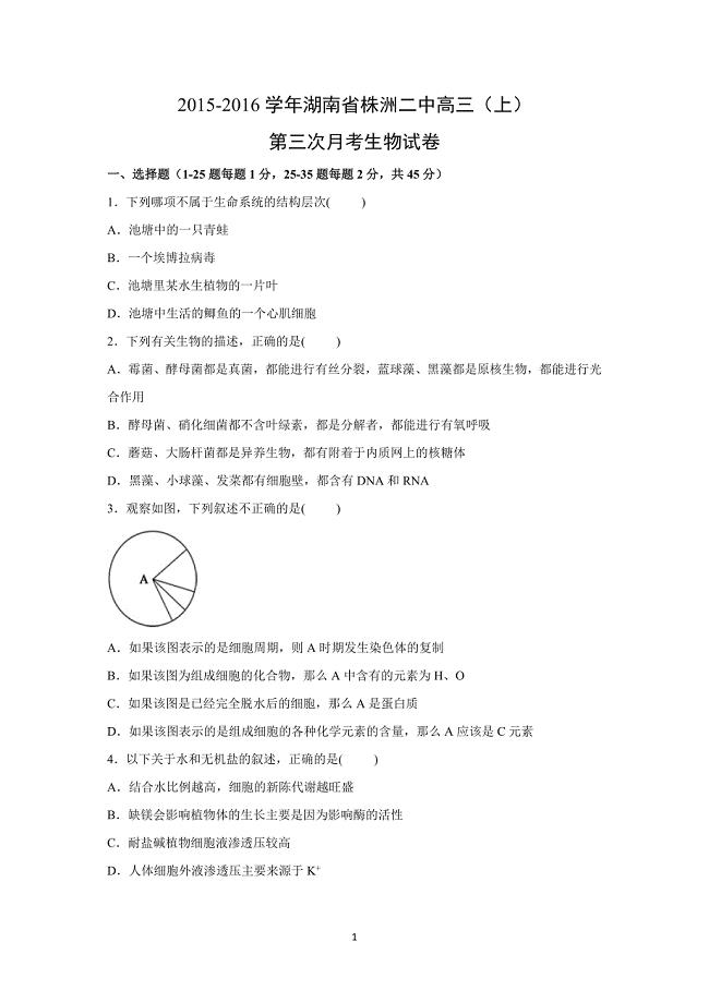 【生物】湖南省2016届高三上学期第三次月考