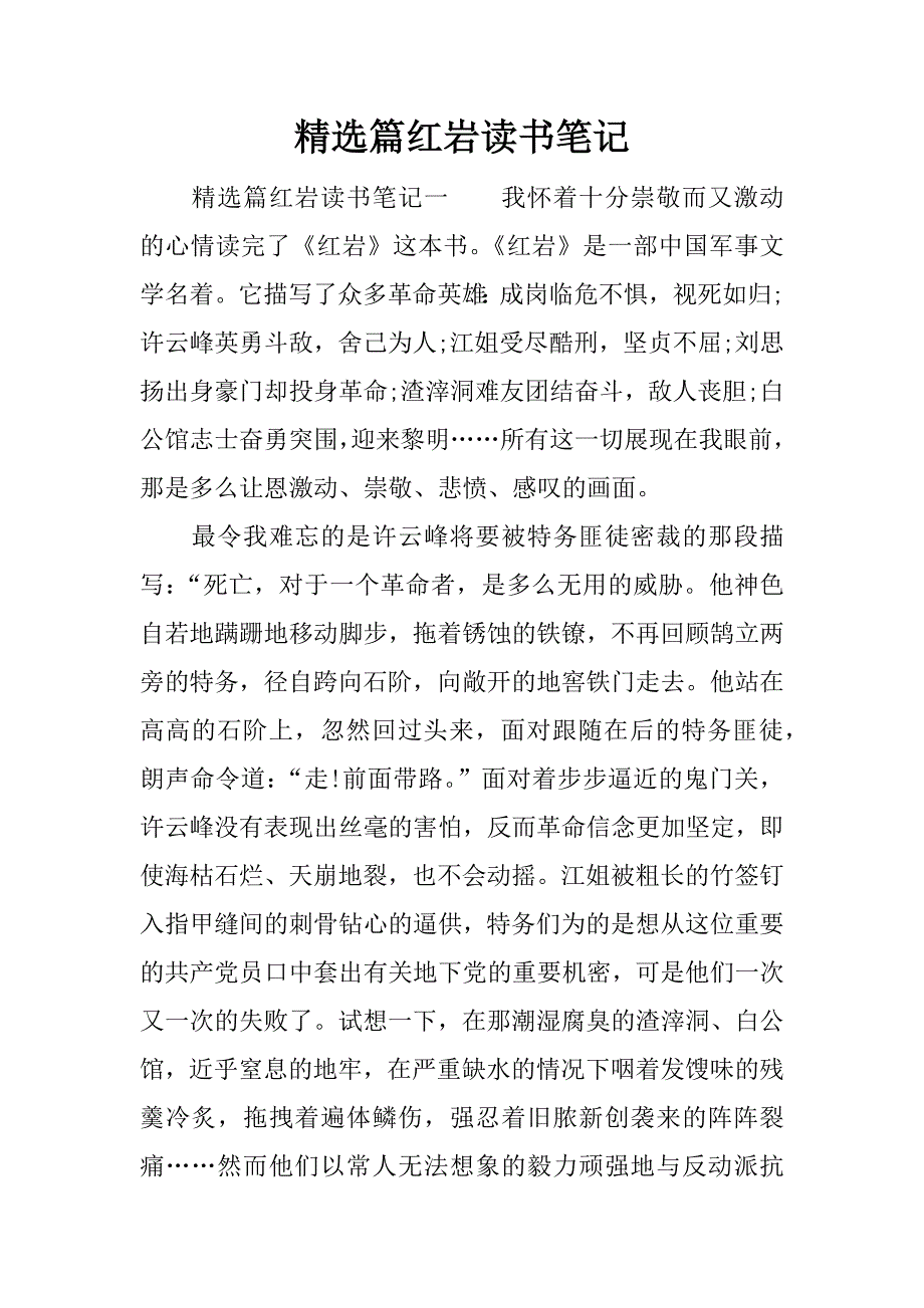 精选篇红岩读书笔记.docx_第1页