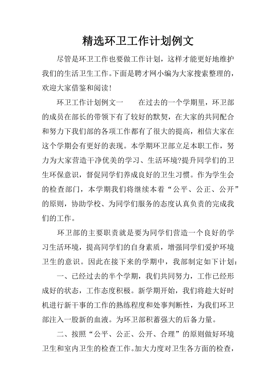 精选环卫工作计划例文.docx_第1页