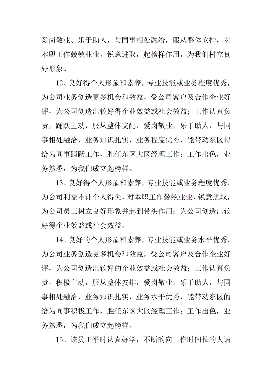 月度优秀员工评语大全的总结.docx_第3页