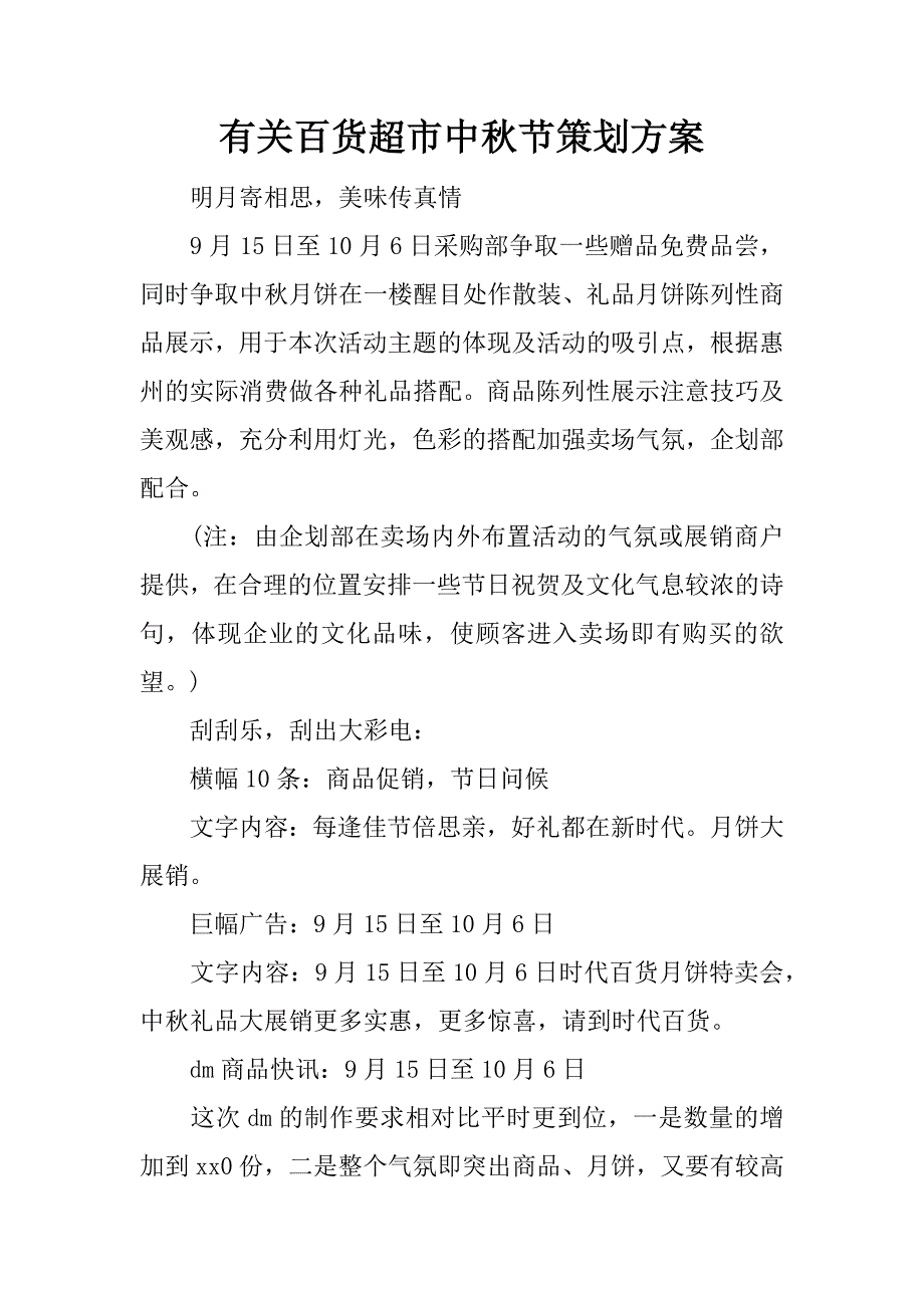 有关百货超市中秋节策划.docx_第1页