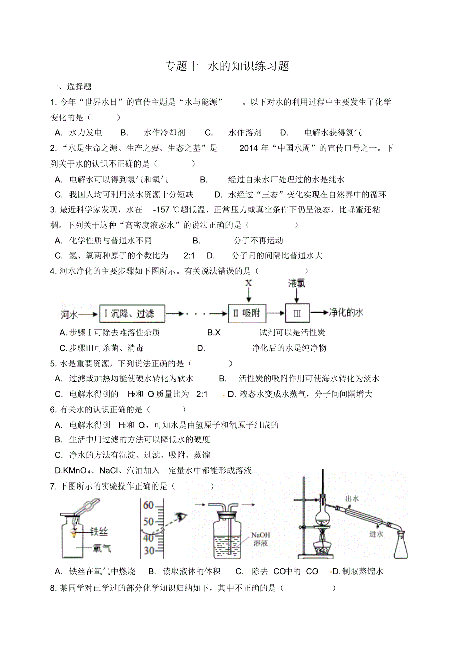 湖北省孝感市孝南区肖港镇肖港初级中学中考化学专题复习十水的知识练习题_第1页