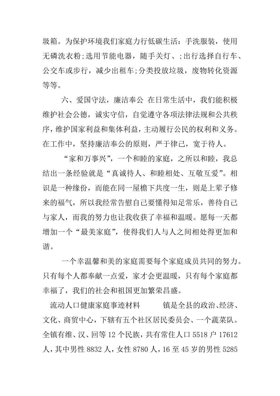 流动人口健康家庭事迹材料.docx_第5页