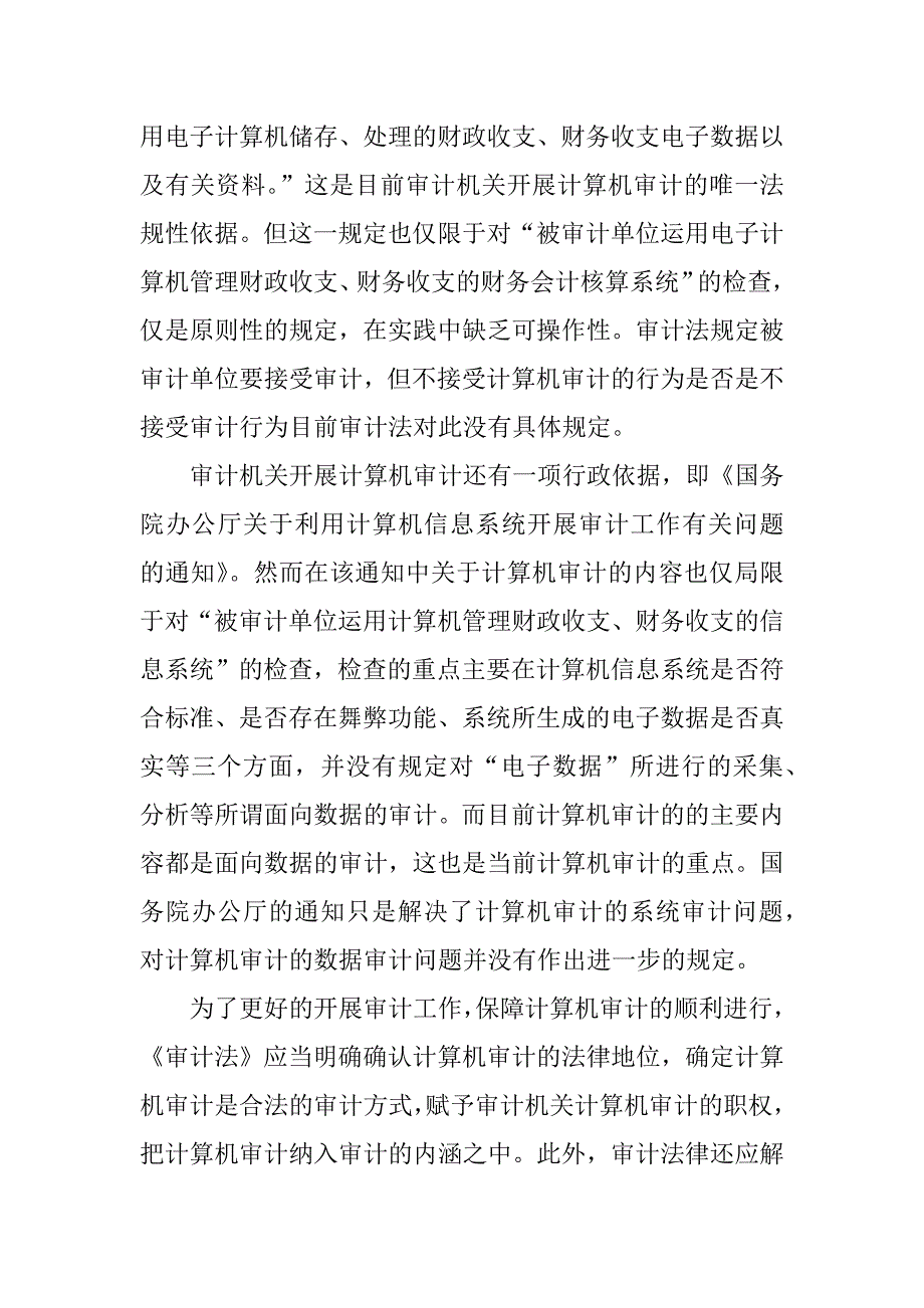 浅谈我国计算机审计的法律问题.docx_第2页