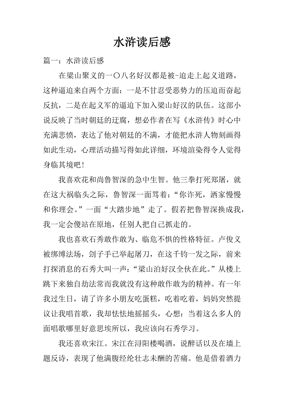 水浒读后感.docx_第1页