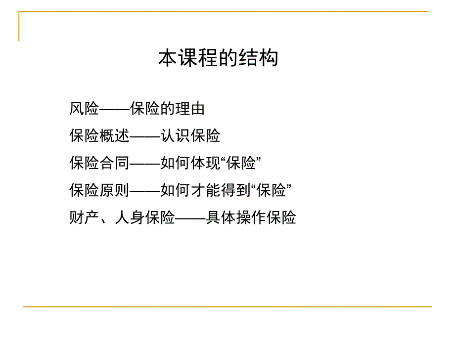 保险入门篇12-13学年第一学期_第4页