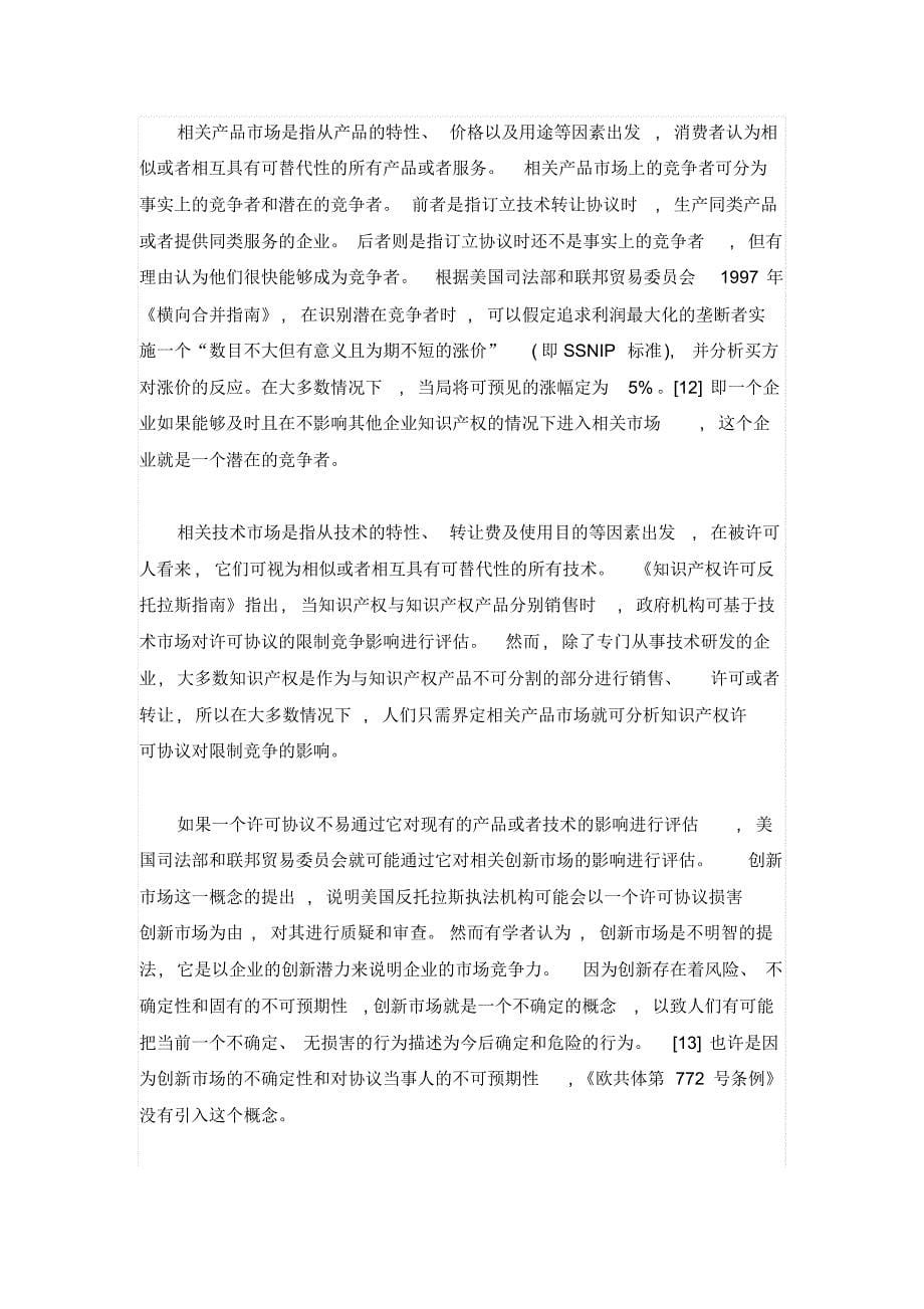 滥用知识产权限制竞争的法律问题上_第5页