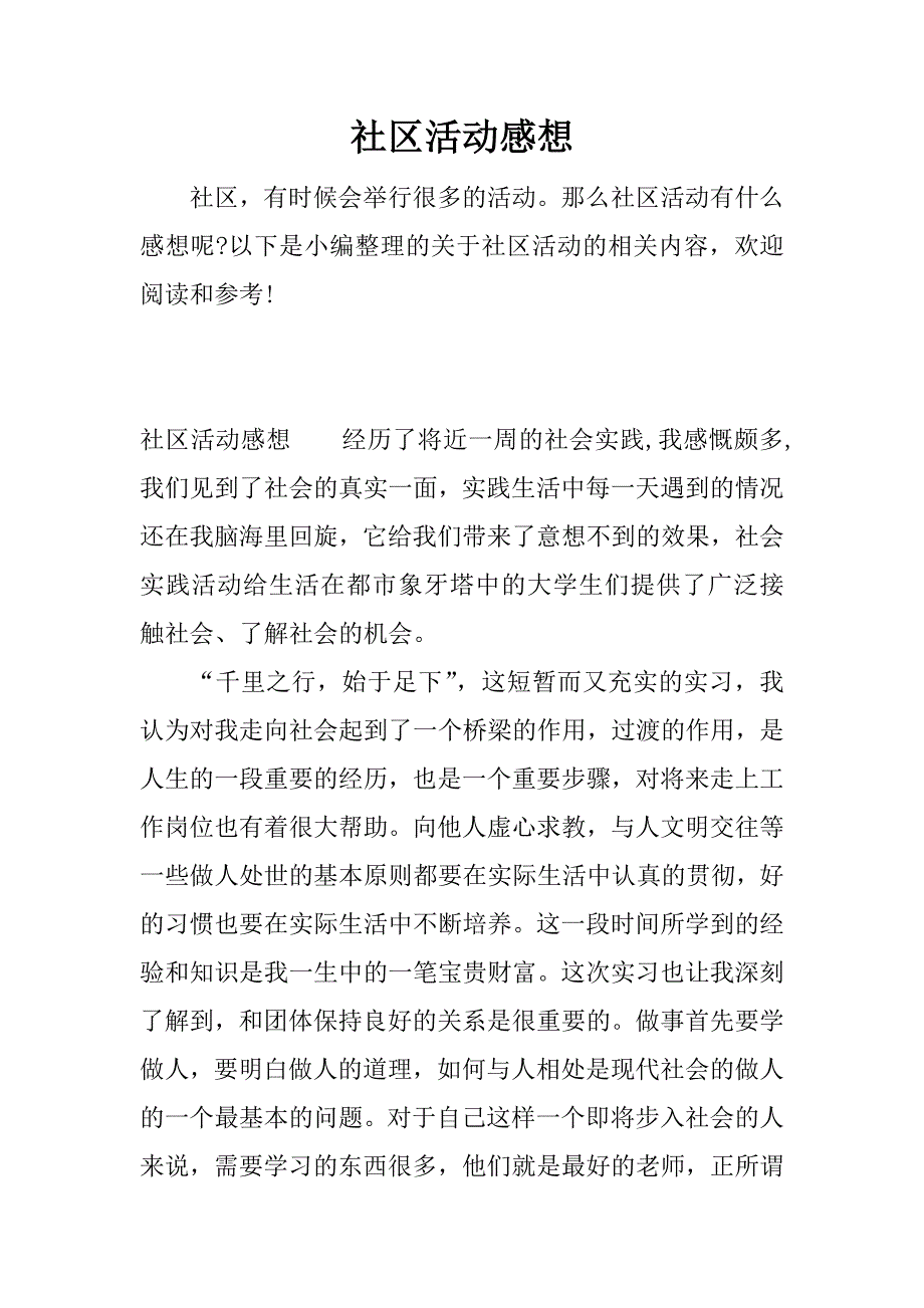 社区活动感想.docx_第1页