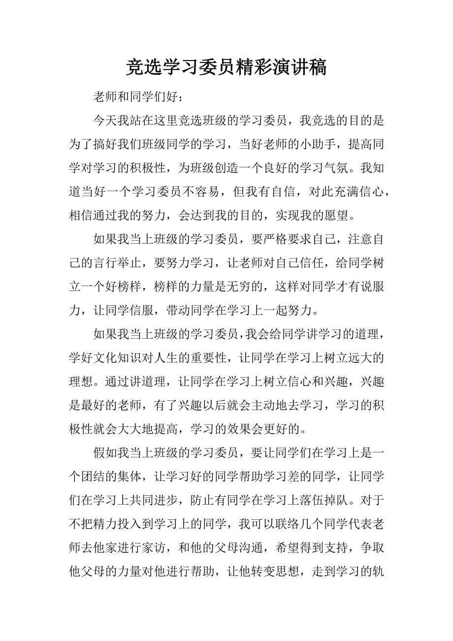 竞选学习委员精彩演讲稿.docx_第1页