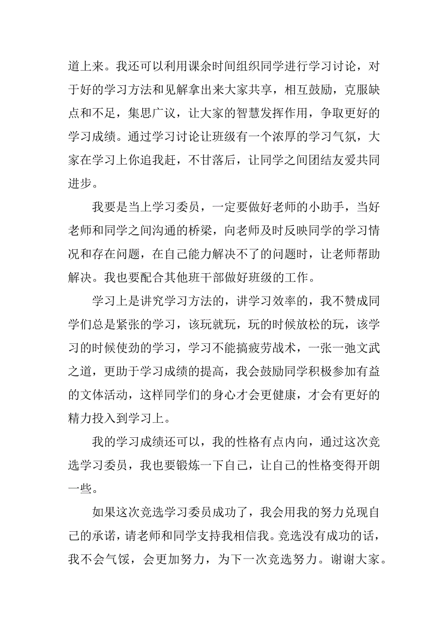 竞选学习委员精彩演讲稿.docx_第2页