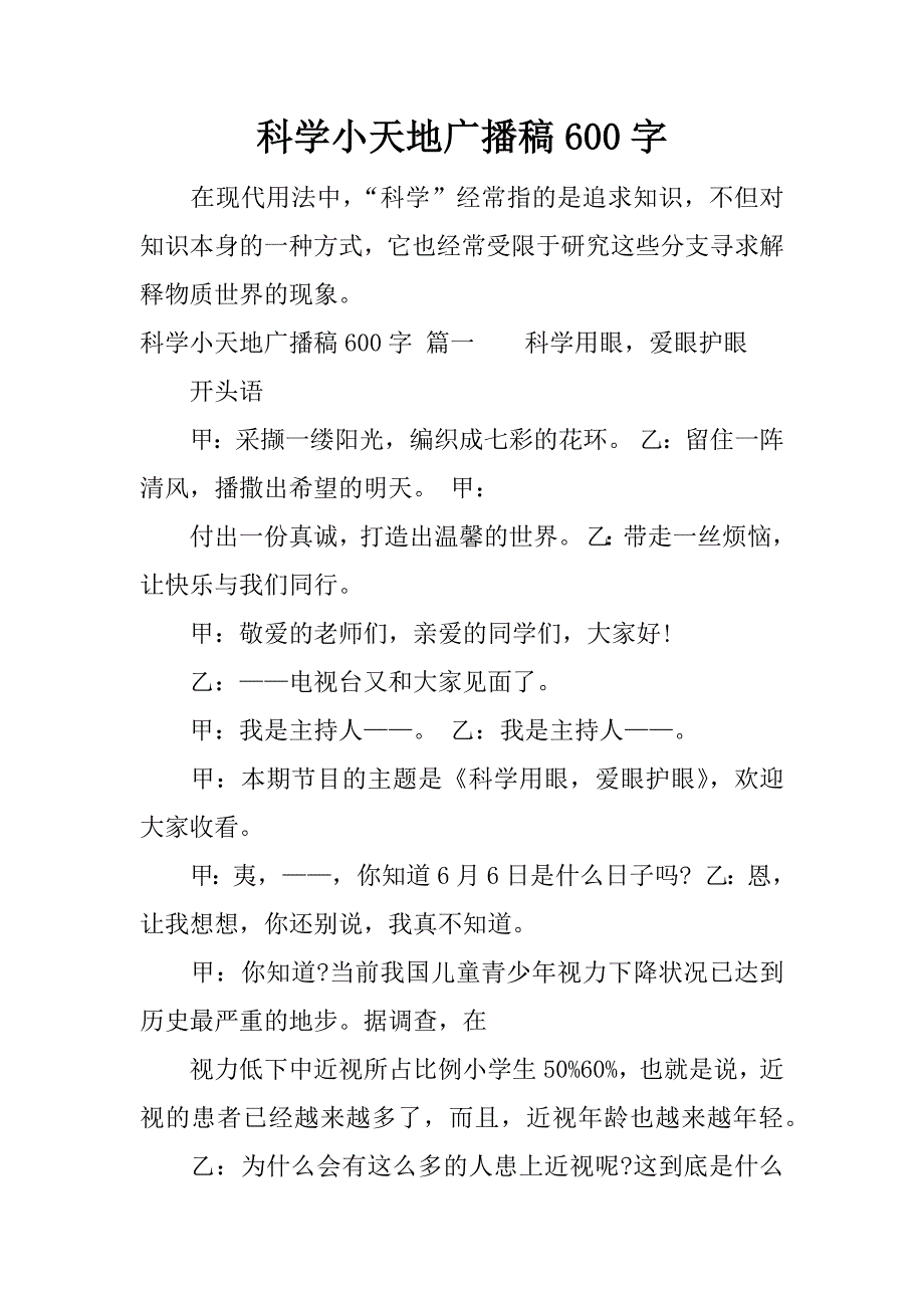 科学小天地广播稿600字.docx_第1页