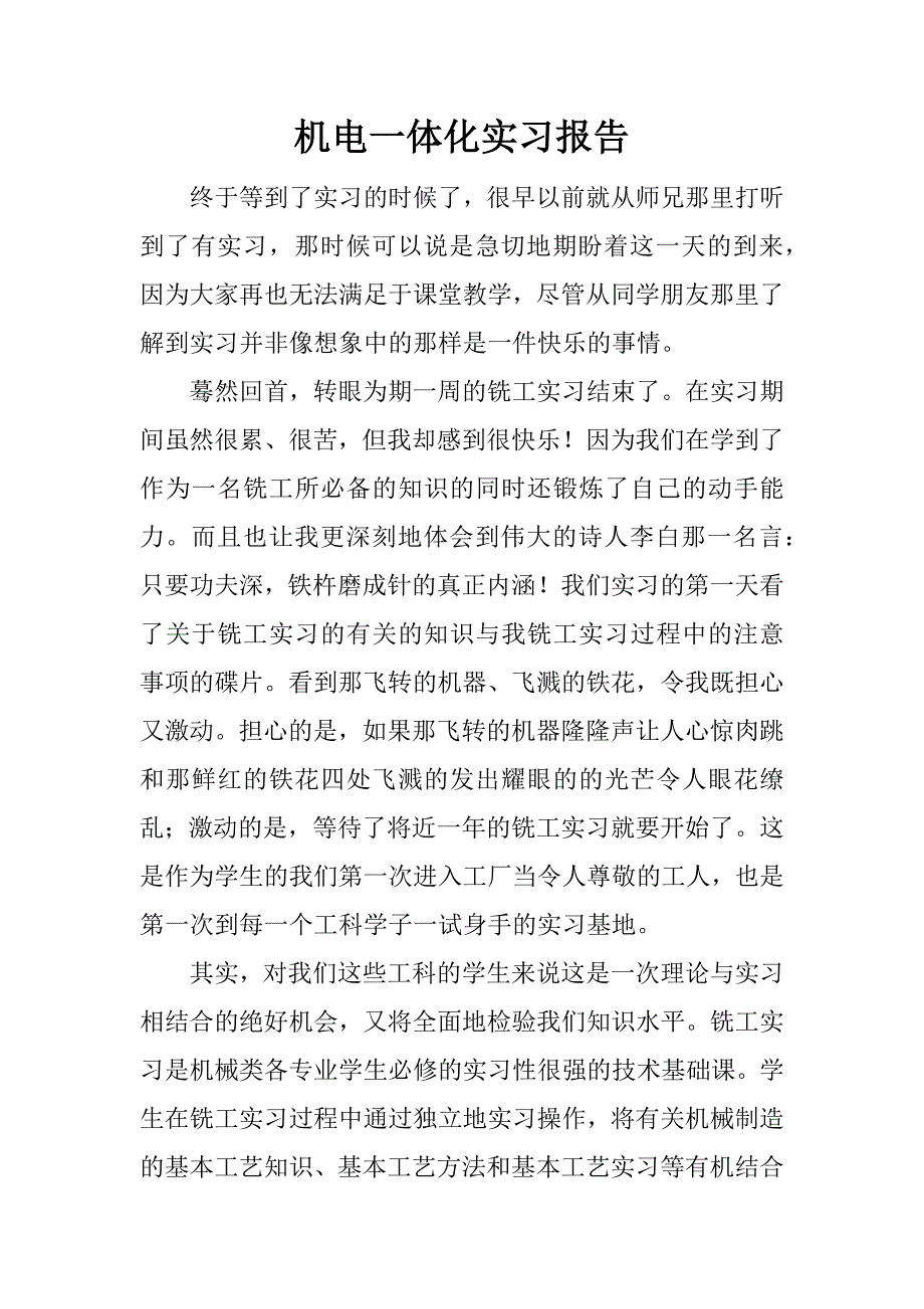 机电一体化实习报告_1.docx_第1页