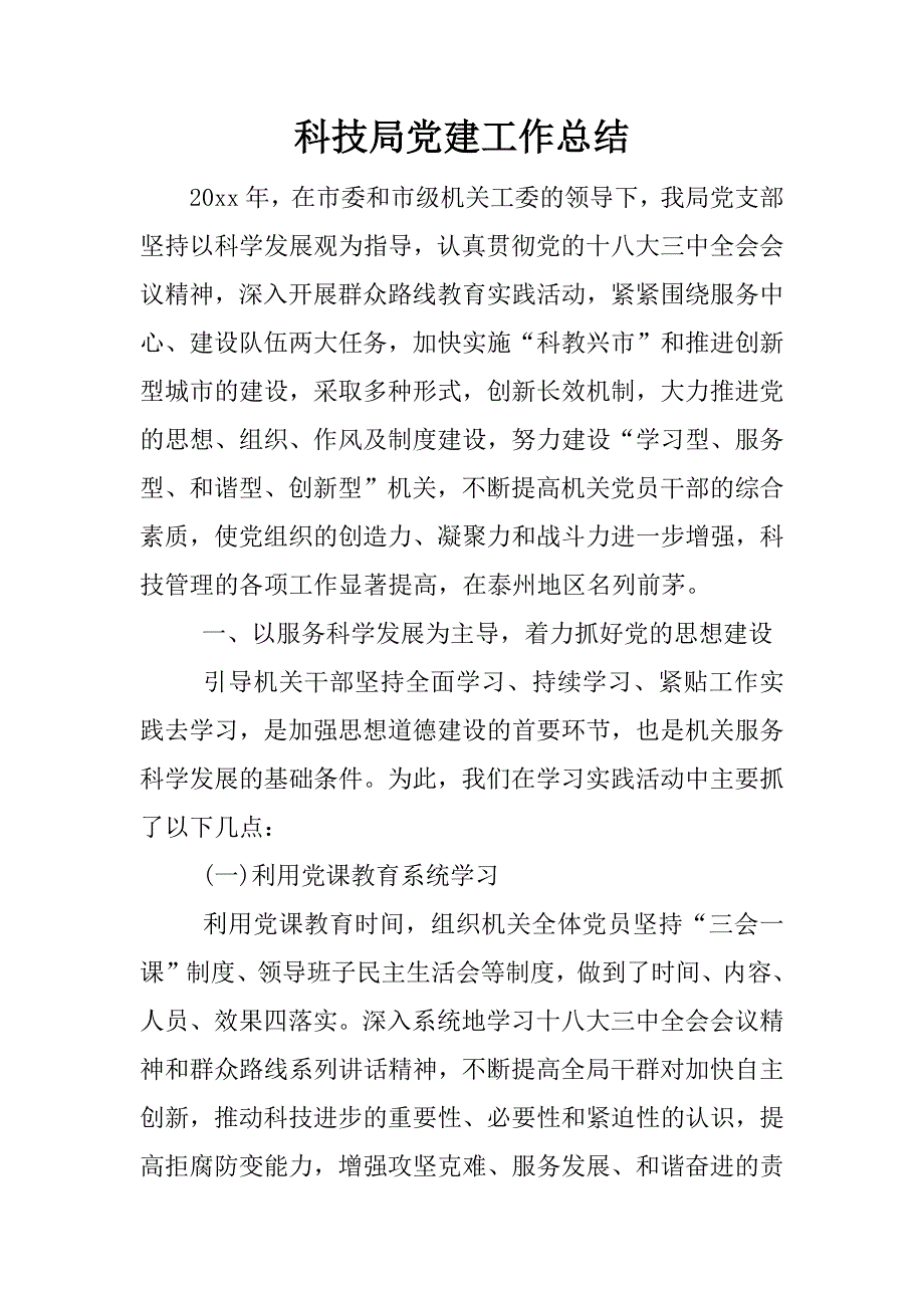 科技局党建工作总结.docx_第1页