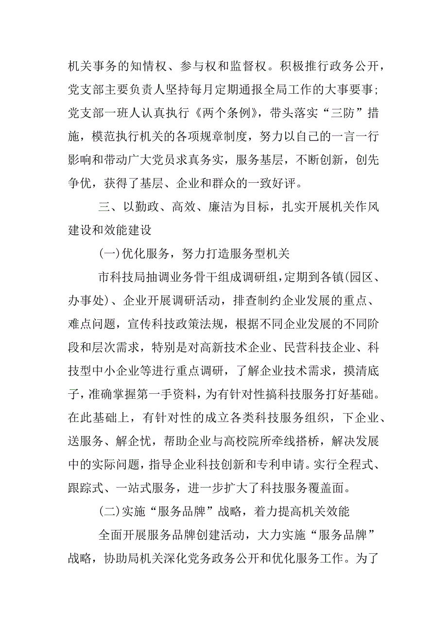 科技局党建工作总结.docx_第4页
