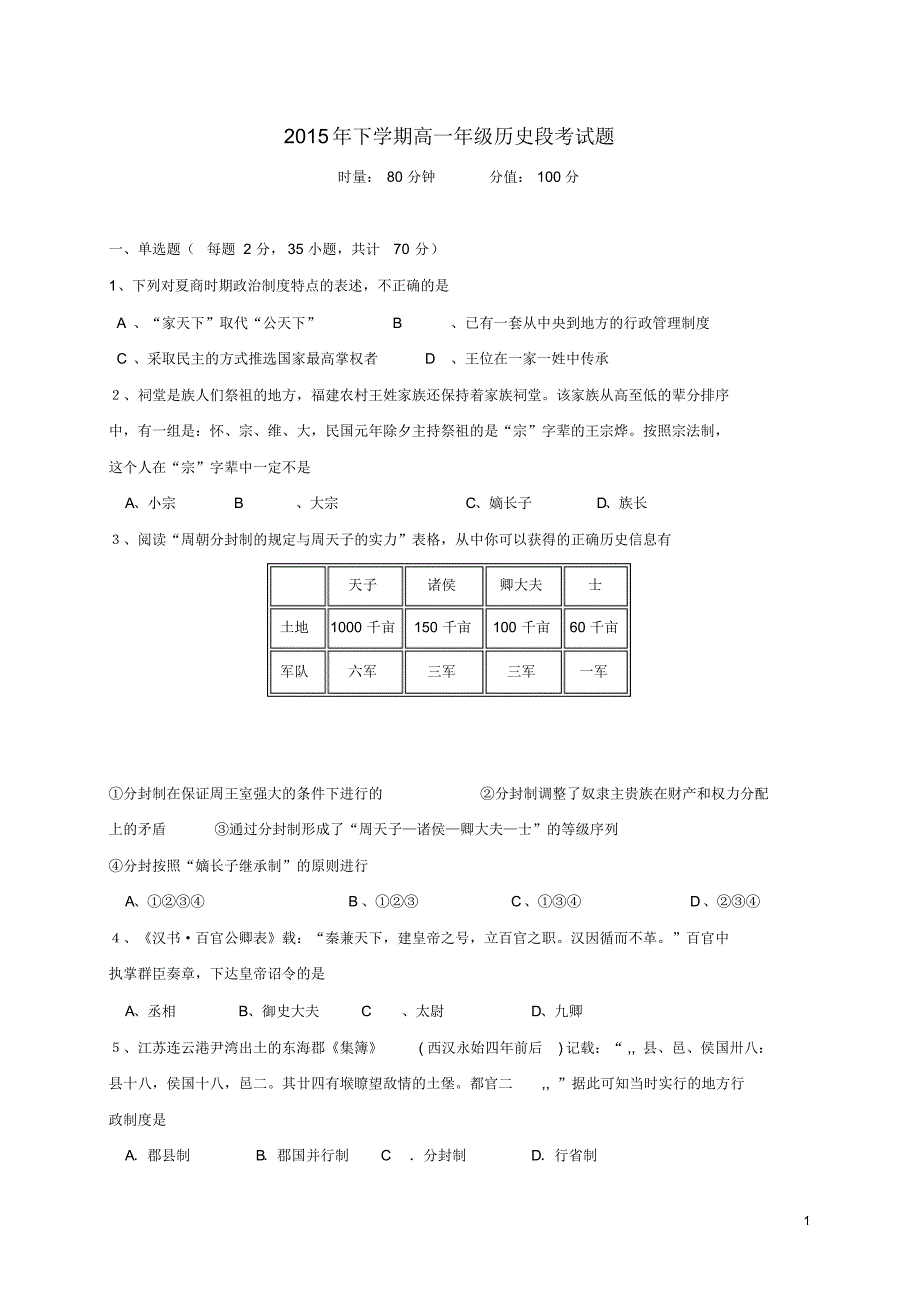 湖南省常德市石门县第一中学2015-2016学年高一历史上学期段考(期中)试题_第1页