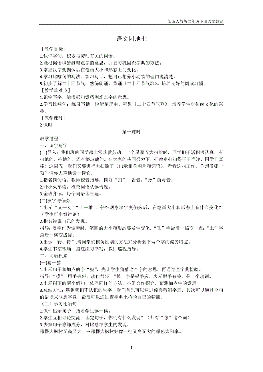 部编人教版二年级下册语文第七单元语文园地七》教案_第1页