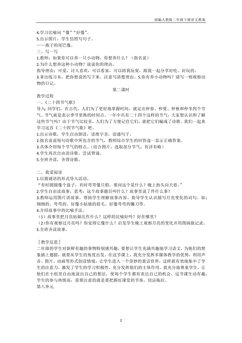 部编人教版二年级下册语文第七单元语文园地七》教案_第2页