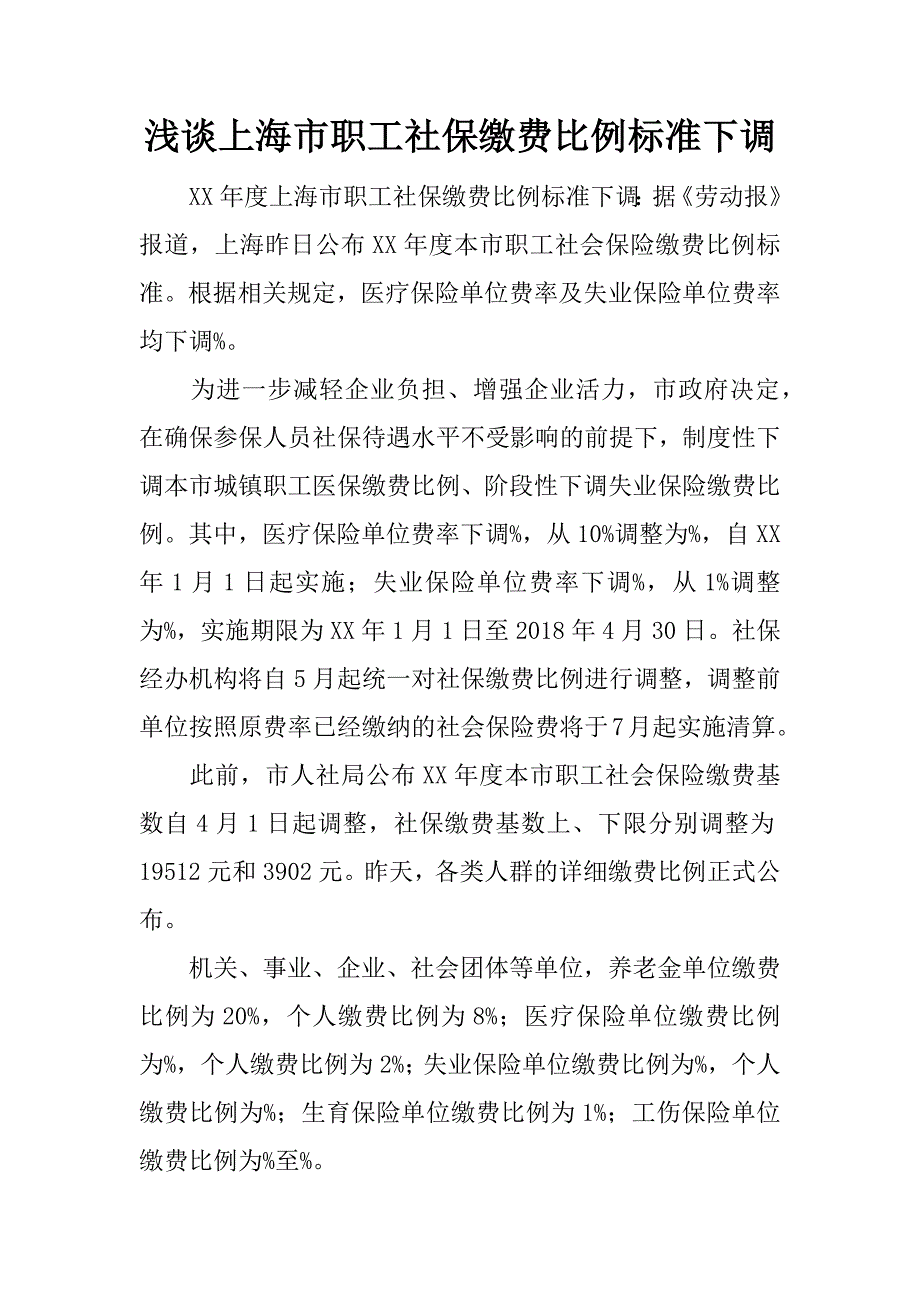 浅谈上海市职工社保缴费比例标准下调.docx_第1页