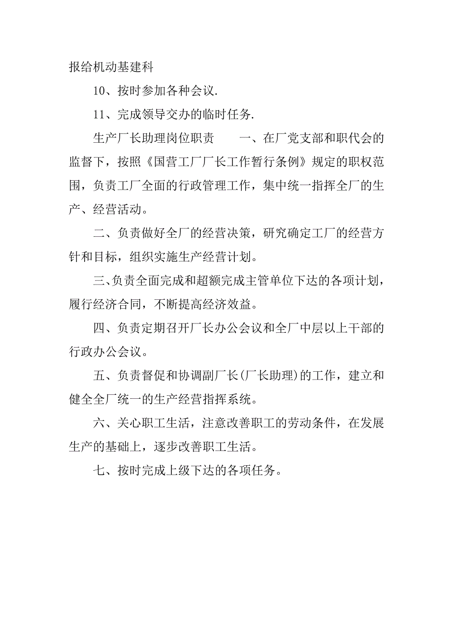 生产厂长助理岗位职责.docx_第2页