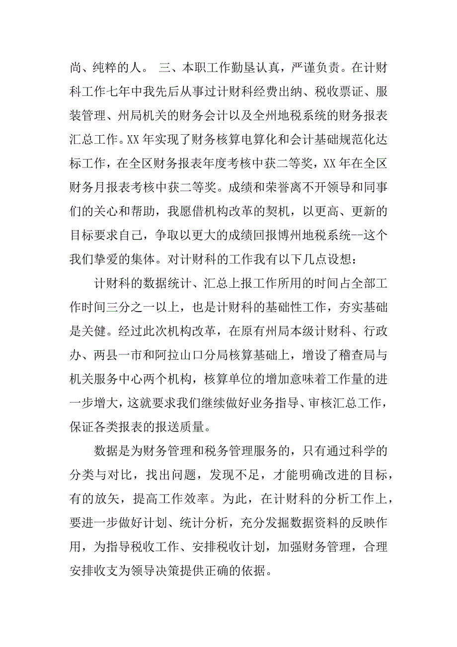 税务计财科副科长职位的竞争演讲.docx_第2页