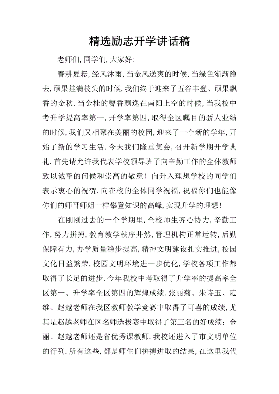 精选励志开学讲话稿.docx_第1页