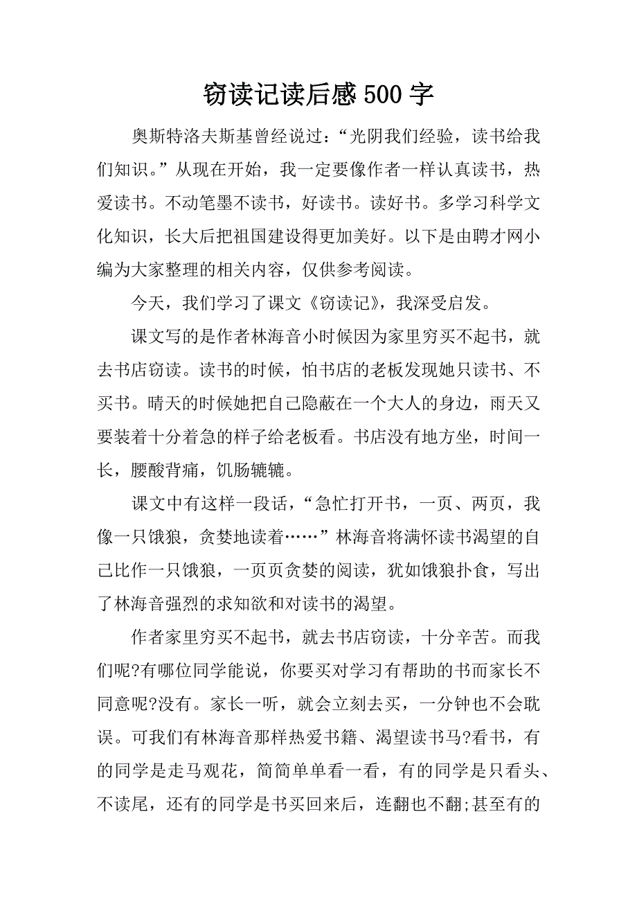 窃读记读后感500字.docx_第1页