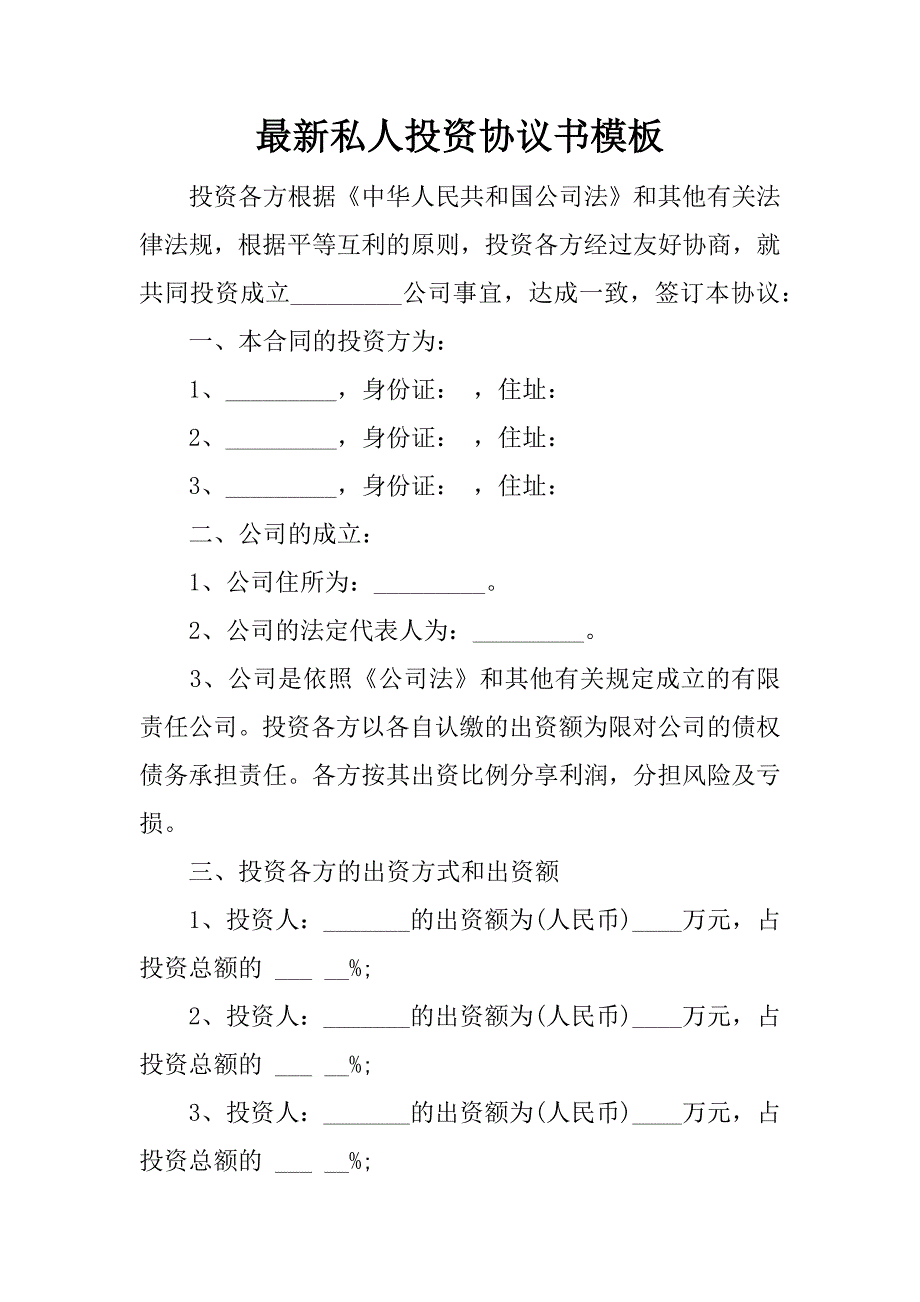 最新私人投资协议书模板.docx_第1页