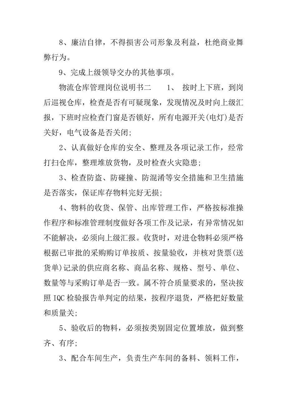 物流仓库管理岗位说明书.docx_第2页