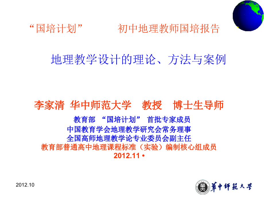 李家清地理教学设计 地理教学设计的理论、方法与案例_第1页