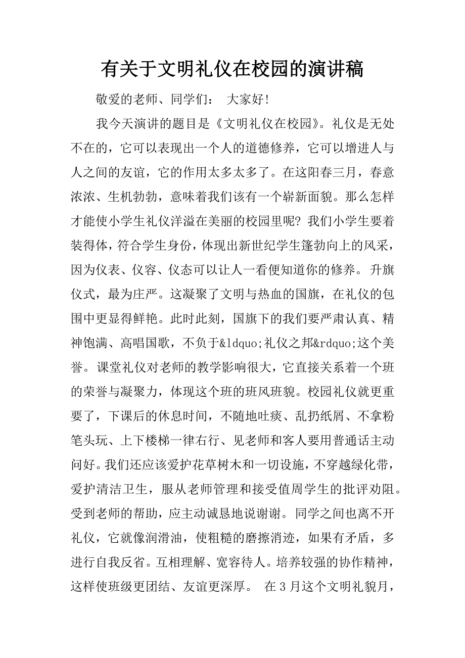 有关于文明礼仪在校园的演讲稿.docx_第1页